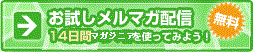 お試しメルマガ配信 14日間マガジニアを使ってみよう！無料