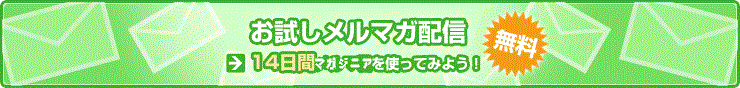 お試しメルマガ配信 14日間マガジニアを使ってみよう！無料