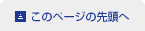 このページの先頭へ