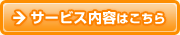 サービス内容はこちら