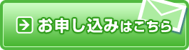 お申し込みはこちら