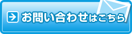 お問い合わせはこちら