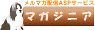 メルマガ一斉配信ＡＳＰサービス マガジニア