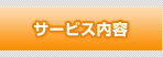 サービス内容