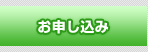 お申し込み
