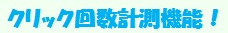 クリック回数計測機能！