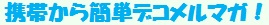 携帯から簡単デコメルマガ！