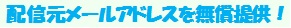 配信元メールアドレスを無償提供！