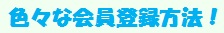 色々な会員登録方法！