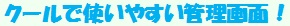 クールで使いやすい管理画面！