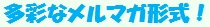 多彩なメルマガ形式！