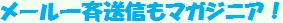 メール一斉送信もマガジニア！