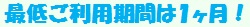 最低ご利用期間は１ヶ月！