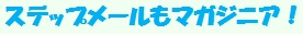 ステップメールもマガジニア！