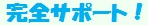 完全サポート！