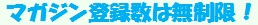 マガジン登録数は無制限！