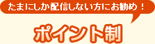 たまにしか配信しない方にお勧め！ポイント制