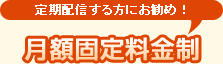 定期配信する方にお勧め！月額固定料金制