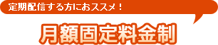 定期配信する方におススメ！月額固定料金制